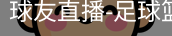 球友直播官网